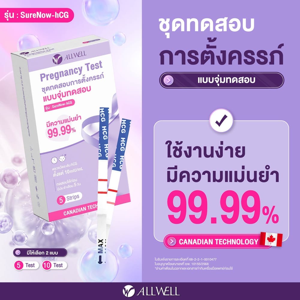 ชุดตรวจครรภ์ แบบปัสสาวะ ALLWELL รุ่น SURENOW-HCG (5 ชิ้น) ❌ไม่ระบุชื่อสินค้าหน้ากล่องพัสดุ❌_3